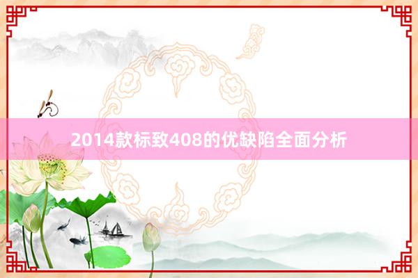 2014款标致408的优缺陷全面分析